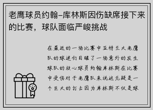 老鹰球员约翰-库林斯因伤缺席接下来的比赛，球队面临严峻挑战