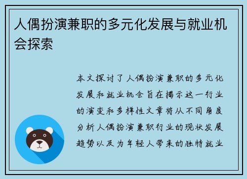 人偶扮演兼职的多元化发展与就业机会探索