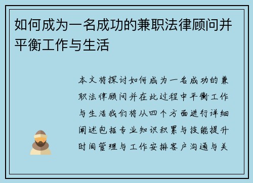 如何成为一名成功的兼职法律顾问并平衡工作与生活