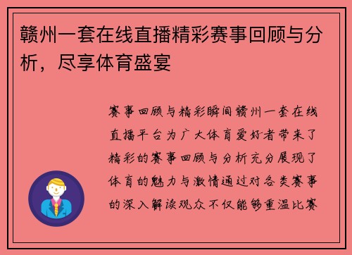 赣州一套在线直播精彩赛事回顾与分析，尽享体育盛宴