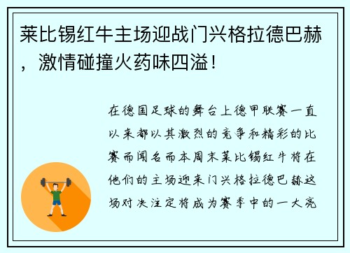 莱比锡红牛主场迎战门兴格拉德巴赫，激情碰撞火药味四溢！