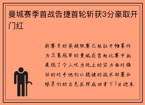 曼城赛季首战告捷首轮斩获3分豪取开门红