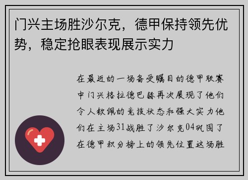 门兴主场胜沙尔克，德甲保持领先优势，稳定抢眼表现展示实力