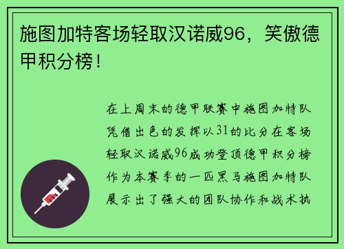 施图加特客场轻取汉诺威96，笑傲德甲积分榜！