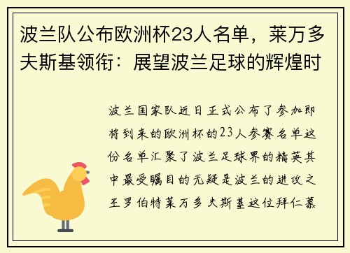 波兰队公布欧洲杯23人名单，莱万多夫斯基领衔：展望波兰足球的辉煌时刻