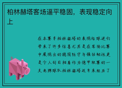 柏林赫塔客场逼平稳固，表现稳定向上