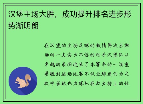 汉堡主场大胜，成功提升排名进步形势渐明朗