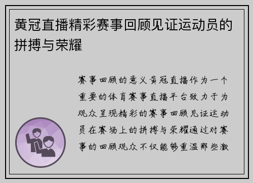黄冠直播精彩赛事回顾见证运动员的拼搏与荣耀