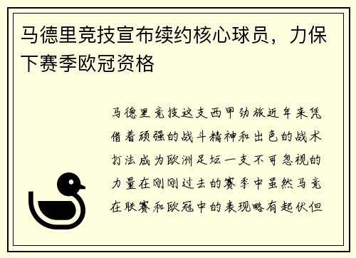 马德里竞技宣布续约核心球员，力保下赛季欧冠资格