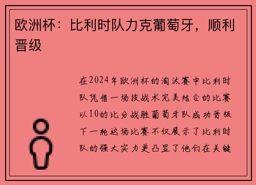 欧洲杯：比利时队力克葡萄牙，顺利晋级