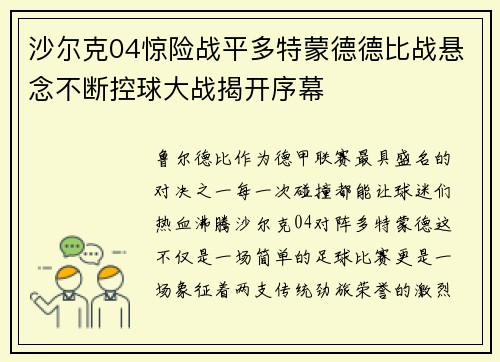沙尔克04惊险战平多特蒙德德比战悬念不断控球大战揭开序幕