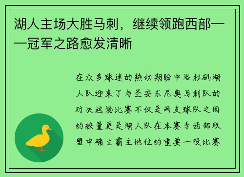 湖人主场大胜马刺，继续领跑西部——冠军之路愈发清晰