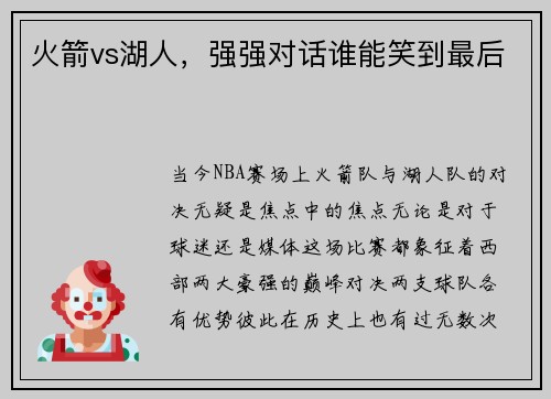 火箭vs湖人，强强对话谁能笑到最后