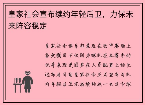 皇家社会宣布续约年轻后卫，力保未来阵容稳定