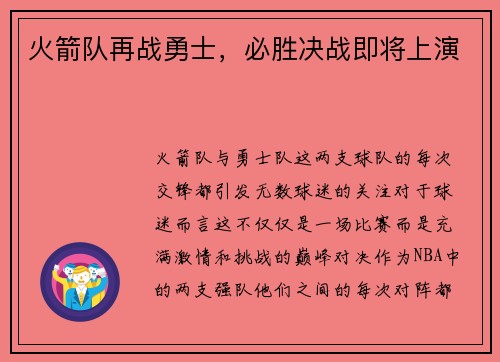 火箭队再战勇士，必胜决战即将上演