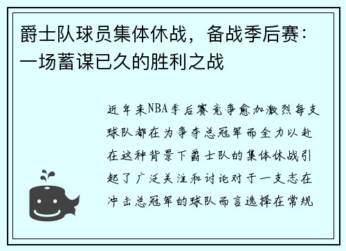 爵士队球员集体休战，备战季后赛：一场蓄谋已久的胜利之战