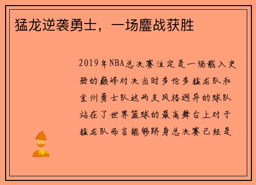 猛龙逆袭勇士，一场鏖战获胜
