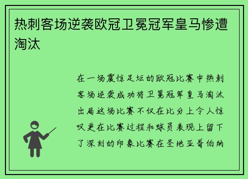 热刺客场逆袭欧冠卫冕冠军皇马惨遭淘汰