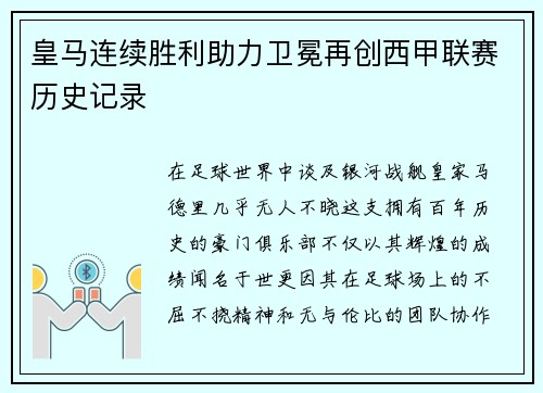 皇马连续胜利助力卫冕再创西甲联赛历史记录