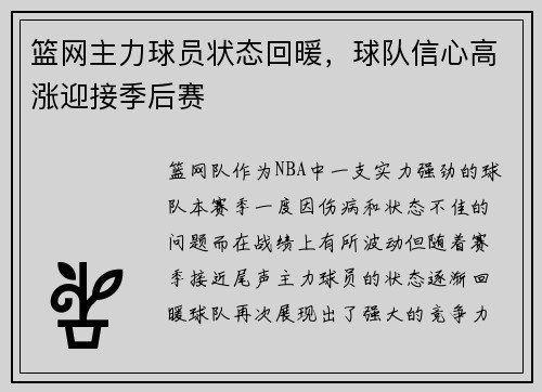 篮网主力球员状态回暖，球队信心高涨迎接季后赛