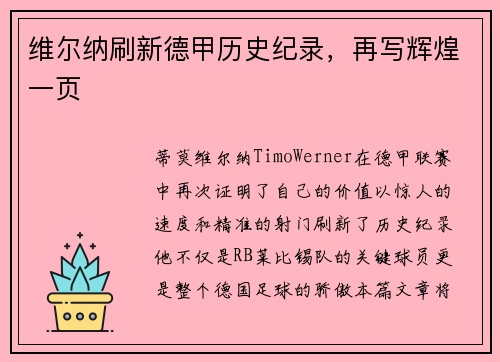 维尔纳刷新德甲历史纪录，再写辉煌一页