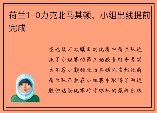 荷兰1-0力克北马其顿，小组出线提前完成