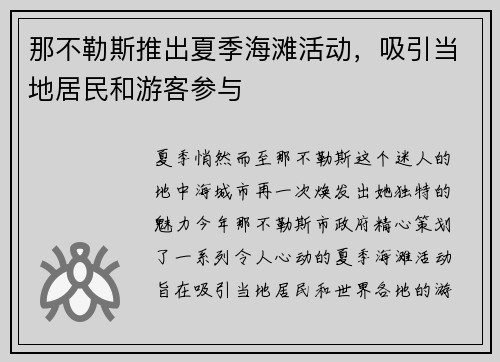 那不勒斯推出夏季海滩活动，吸引当地居民和游客参与