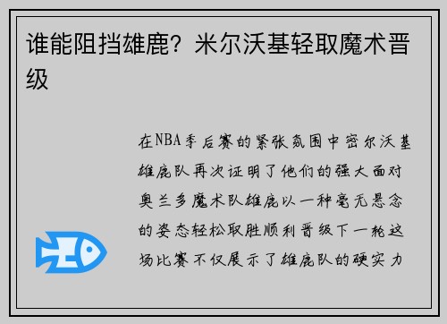 谁能阻挡雄鹿？米尔沃基轻取魔术晋级