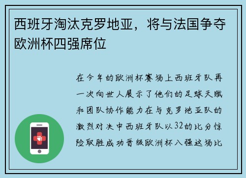 西班牙淘汰克罗地亚，将与法国争夺欧洲杯四强席位