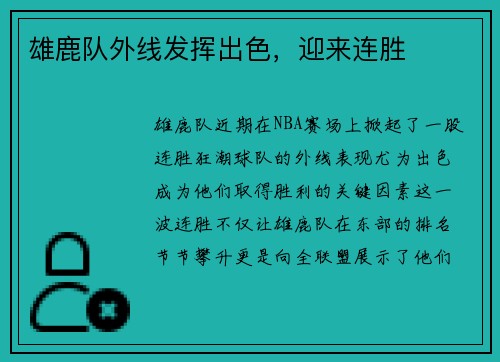 雄鹿队外线发挥出色，迎来连胜