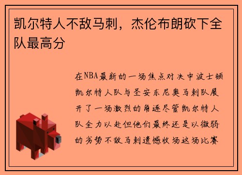 凯尔特人不敌马刺，杰伦布朗砍下全队最高分