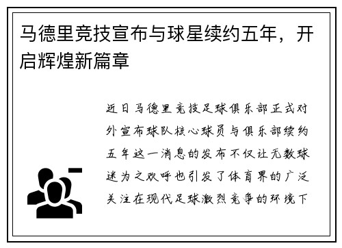 马德里竞技宣布与球星续约五年，开启辉煌新篇章