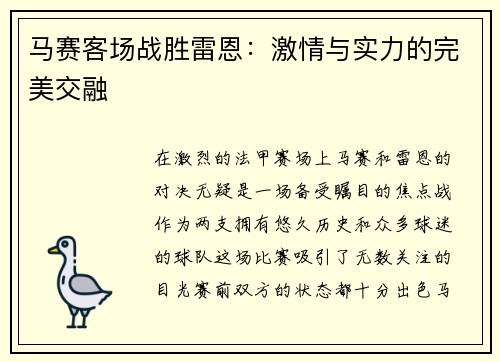 马赛客场战胜雷恩：激情与实力的完美交融