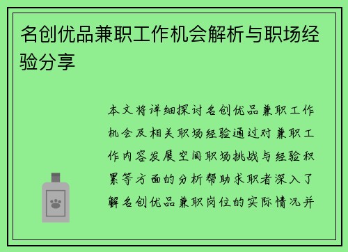 名创优品兼职工作机会解析与职场经验分享