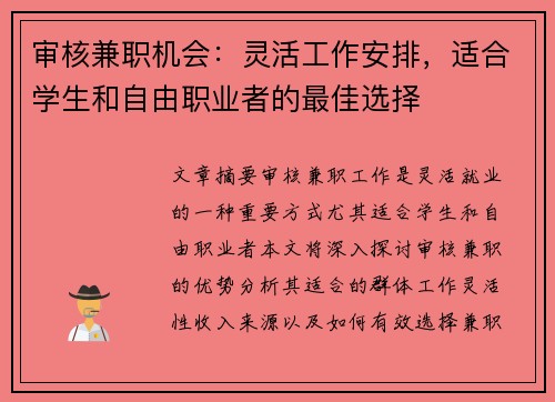 审核兼职机会：灵活工作安排，适合学生和自由职业者的最佳选择
