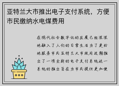 亚特兰大市推出电子支付系统，方便市民缴纳水电煤费用
