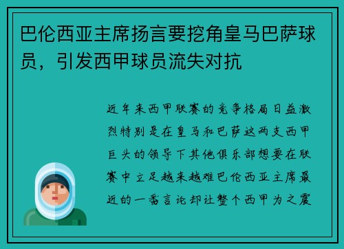巴伦西亚主席扬言要挖角皇马巴萨球员，引发西甲球员流失对抗