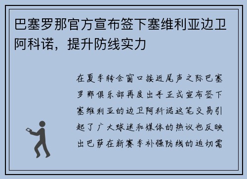 巴塞罗那官方宣布签下塞维利亚边卫阿科诺，提升防线实力