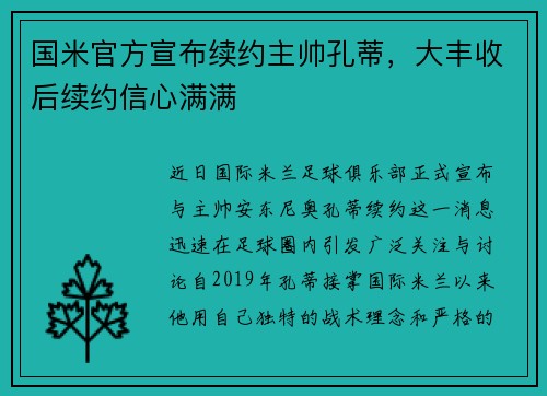国米官方宣布续约主帅孔蒂，大丰收后续约信心满满