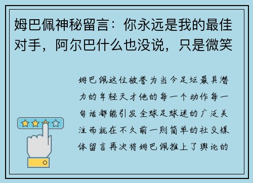 姆巴佩神秘留言：你永远是我的最佳对手，阿尔巴什么也没说，只是微笑