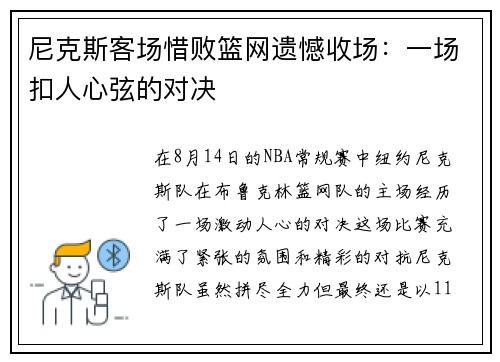 尼克斯客场惜败篮网遗憾收场：一场扣人心弦的对决