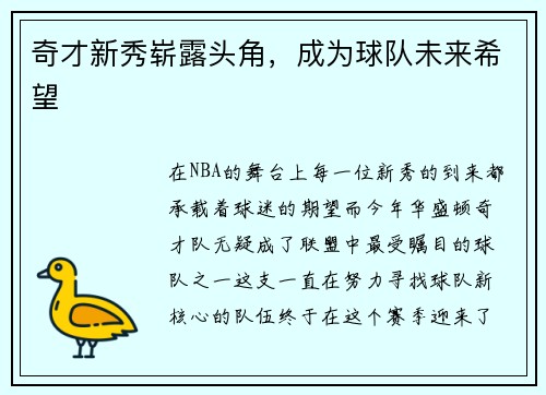 奇才新秀崭露头角，成为球队未来希望