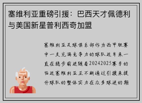 塞维利亚重磅引援：巴西天才佩德利与美国新星普利西奇加盟