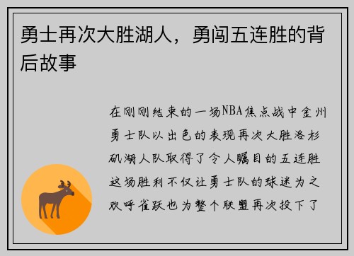 勇士再次大胜湖人，勇闯五连胜的背后故事