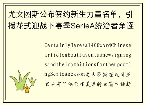 尤文图斯公布签约新生力量名单，引援花式迎战下赛季SerieA统治者角逐