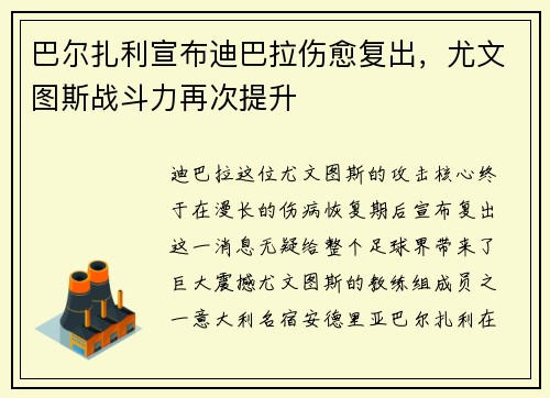 巴尔扎利宣布迪巴拉伤愈复出，尤文图斯战斗力再次提升