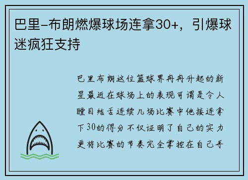 巴里-布朗燃爆球场连拿30+，引爆球迷疯狂支持