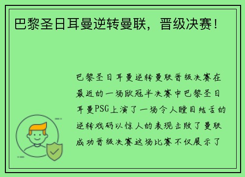 巴黎圣日耳曼逆转曼联，晋级决赛！
