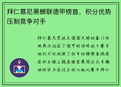 拜仁慕尼黑蝉联德甲榜首，积分优势压制竞争对手