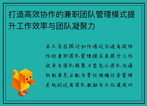 打造高效协作的兼职团队管理模式提升工作效率与团队凝聚力